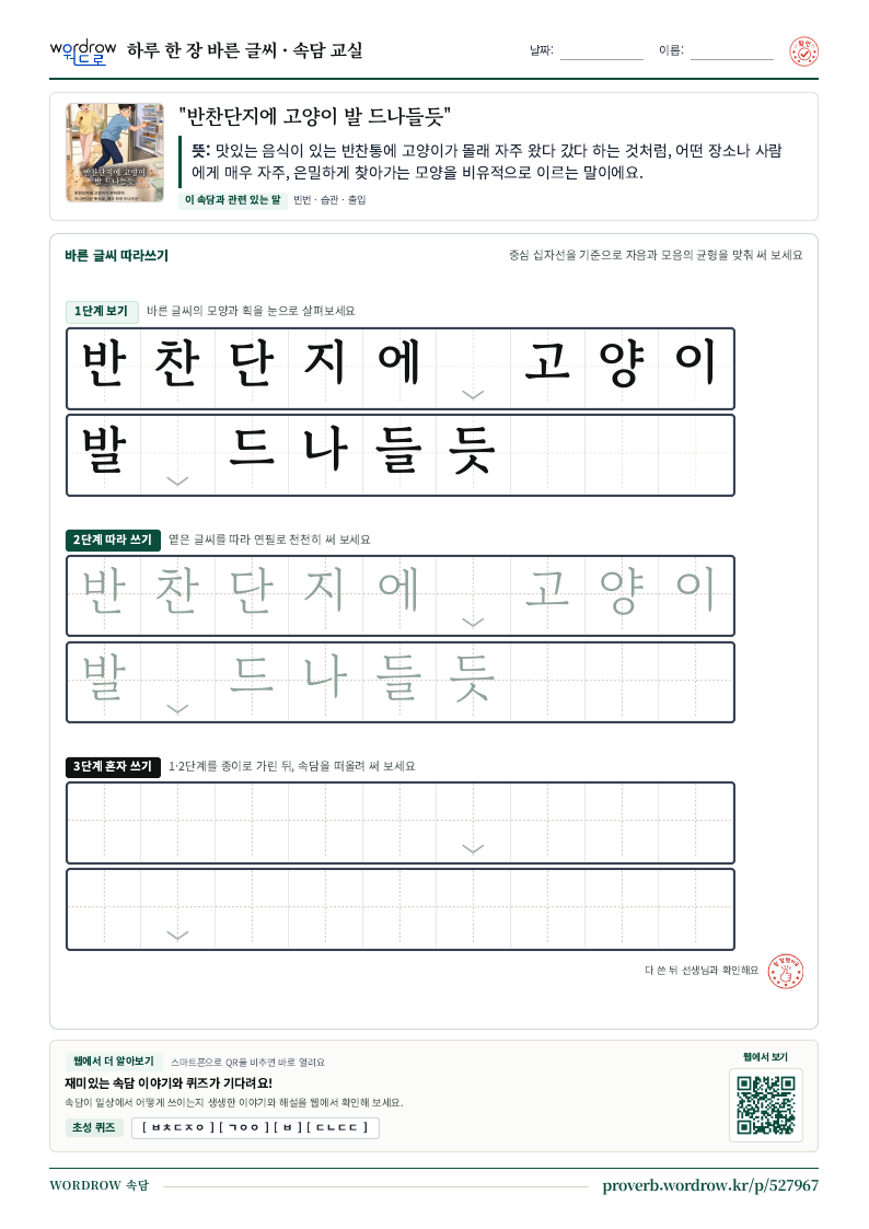 “반찬단지에 고양이 발 드나들듯” 바른 글씨 따라쓰기 학습지 A4 미리보기