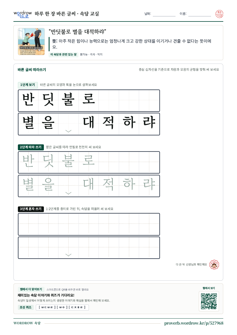 “반딧불로 별을 대적하랴” 바른 글씨 따라쓰기 학습지 A4 미리보기