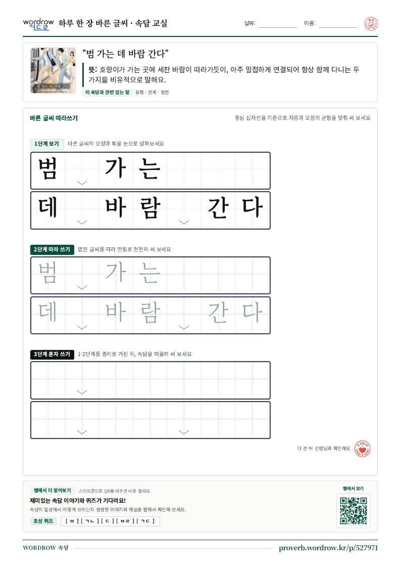 “범 가는 데 바람 간다” 바른 글씨 따라쓰기 학습지 A4 미리보기