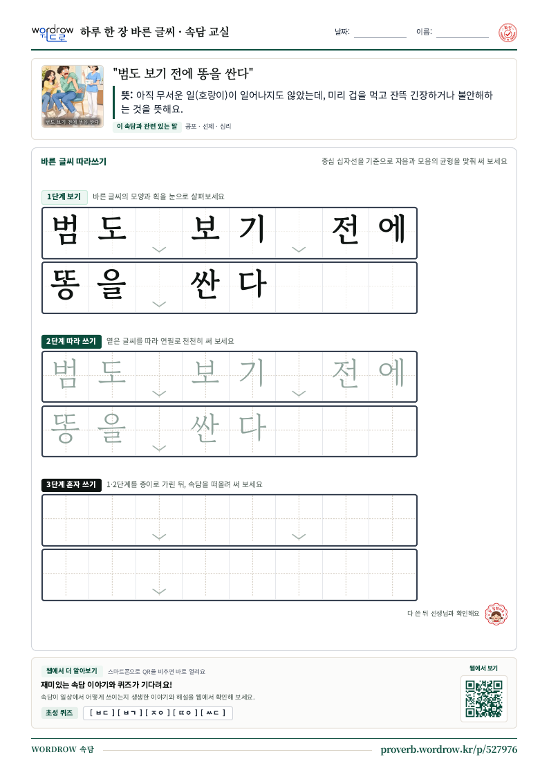 “범도 보기 전에 똥을 싼다” 바른 글씨 따라쓰기 학습지 A4 미리보기