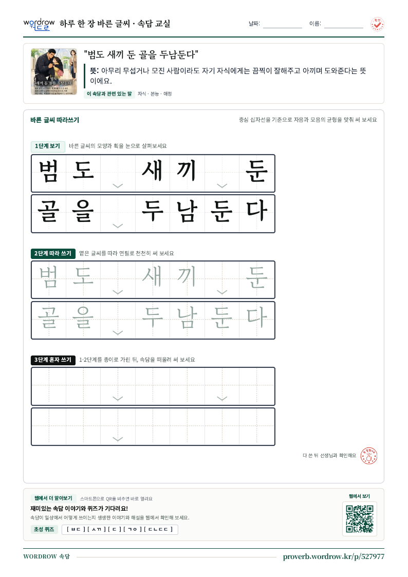 “범도 새끼 둔 골을 두남둔다” 바른 글씨 따라쓰기 학습지 A4 미리보기