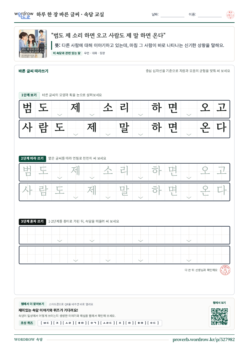 “범도 제 소리 하면 오고 사람도 제 말 하면 온다” 바른 글씨 따라쓰기 학습지 A4 미리보기