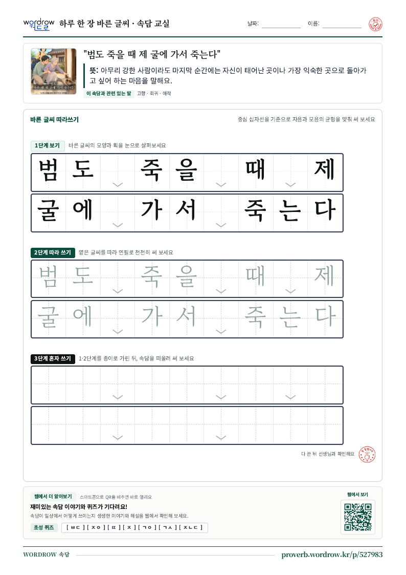 “범도 죽을 때 제 굴에 가서 죽는다” 바른 글씨 따라쓰기 학습지 A4 미리보기