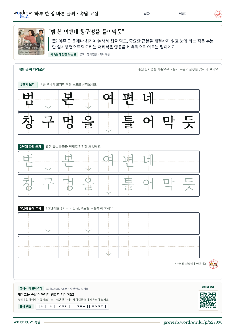 “범 본 여편네 창구멍을 틀어막듯” 바른 글씨 따라쓰기 학습지 A4 미리보기