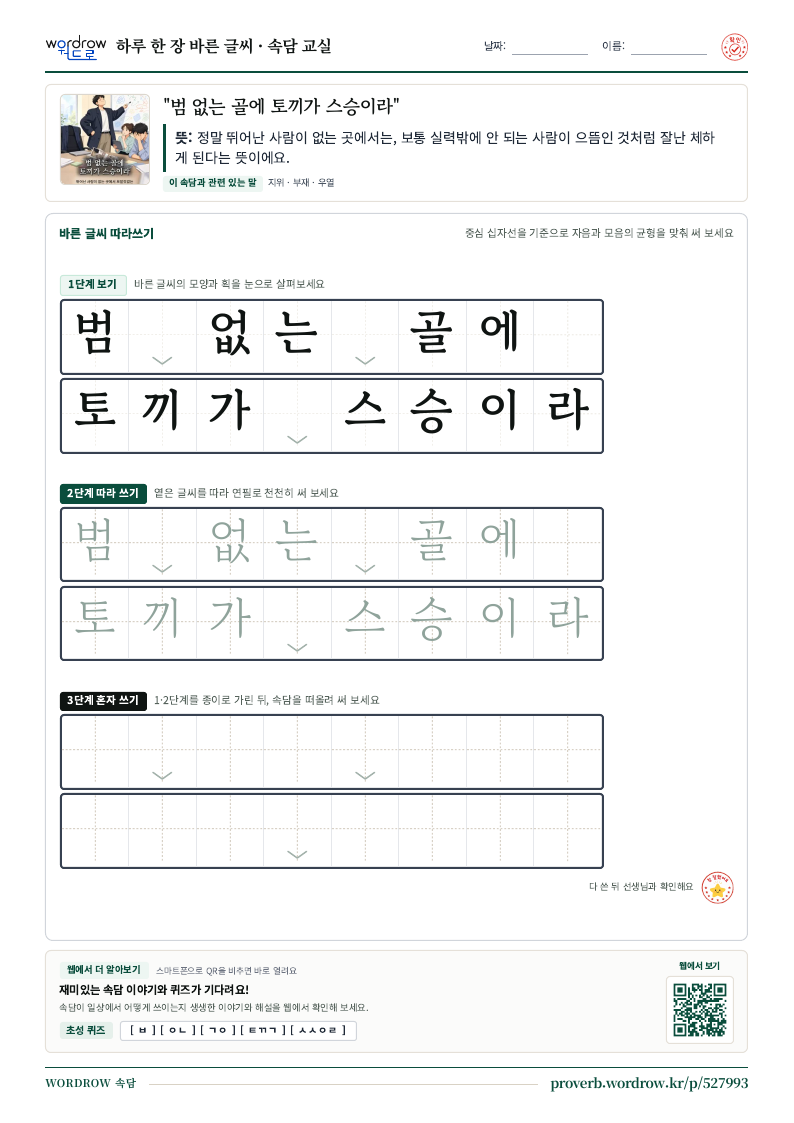 “범 없는 골에 토끼가 스승이라” 바른 글씨 따라쓰기 학습지 A4 미리보기