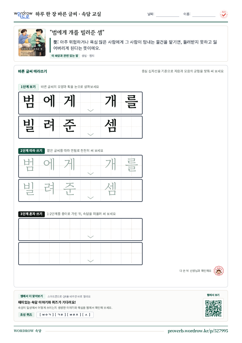 “범에게 개를 빌려준 셈” 바른 글씨 따라쓰기 학습지 A4 미리보기