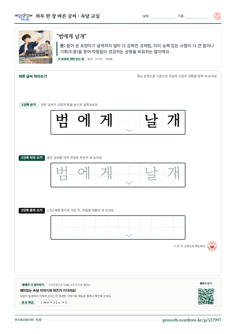 “범에게 날개” 바른 글씨 따라쓰기 학습지 A4 미리보기
