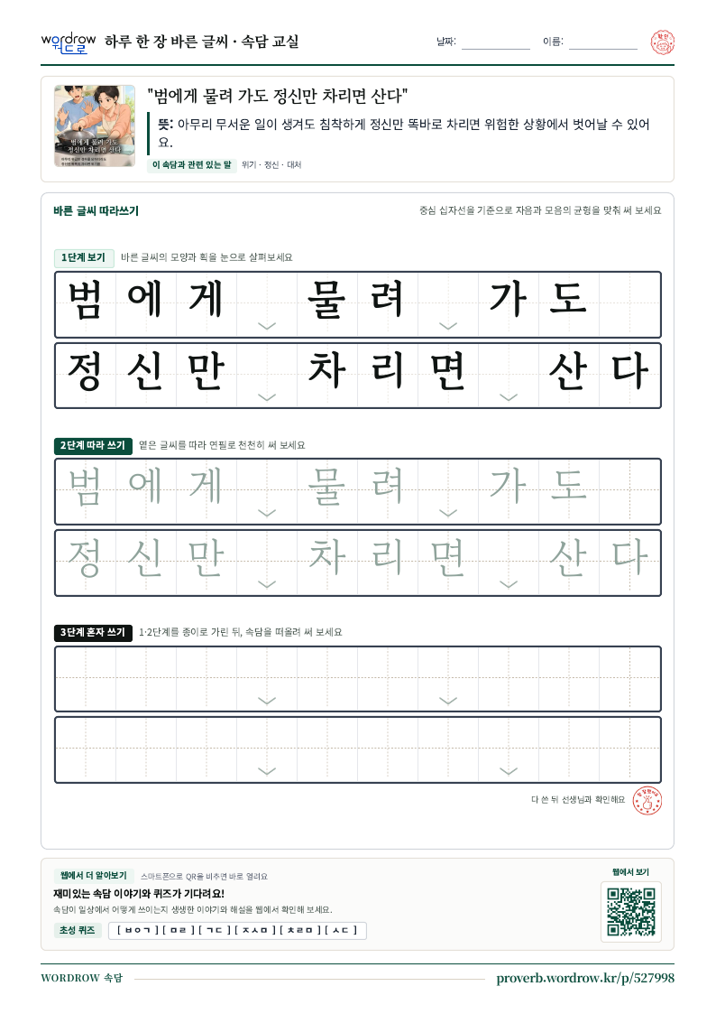 “범에게 물려 가도 정신만 차리면 산다” 바른 글씨 따라쓰기 학습지 A4 미리보기