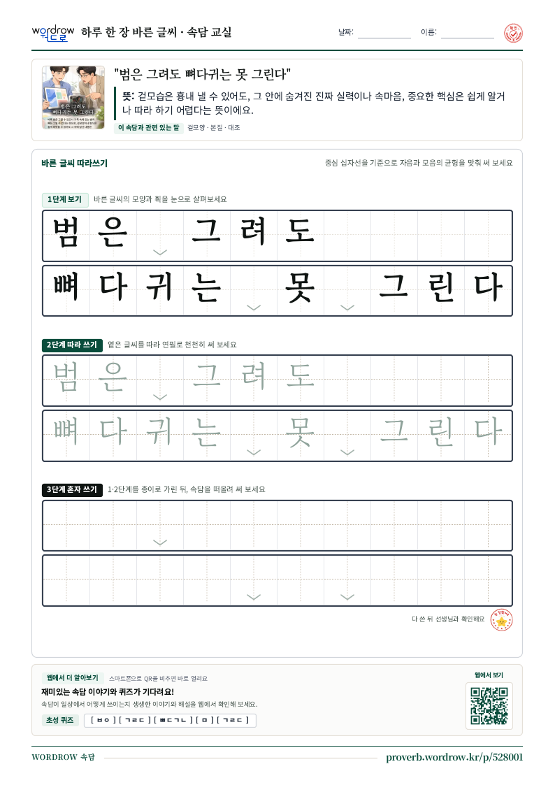 “범은 그려도 뼈다귀는 못 그린다” 바른 글씨 따라쓰기 학습지 A4 미리보기
