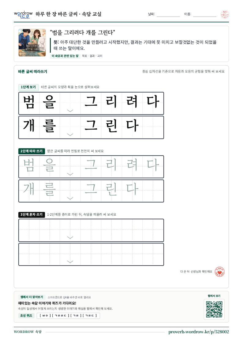“범을 그리려다 개를 그린다” 바른 글씨 따라쓰기 학습지 A4 미리보기