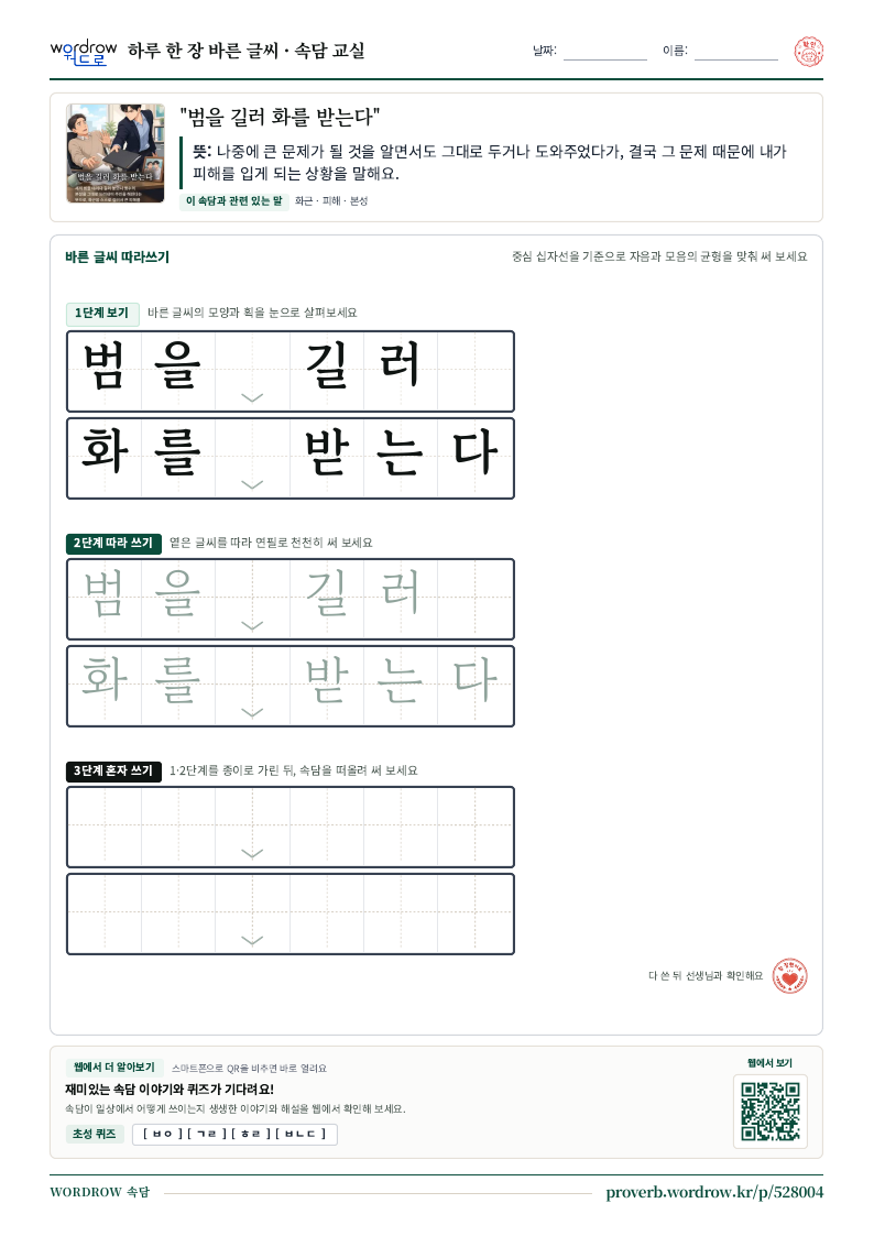 “범을 길러 화를 받는다” 바른 글씨 따라쓰기 학습지 A4 미리보기