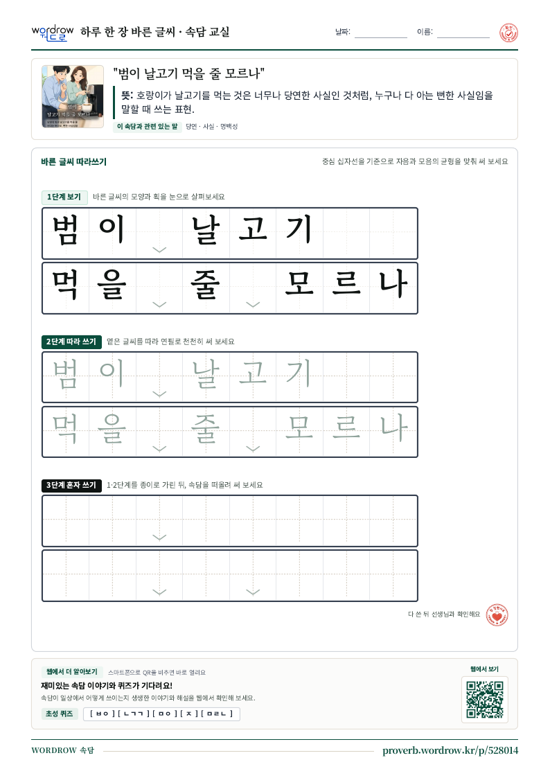 “범이 날고기 먹을 줄 모르나” 바른 글씨 따라쓰기 학습지 A4 미리보기