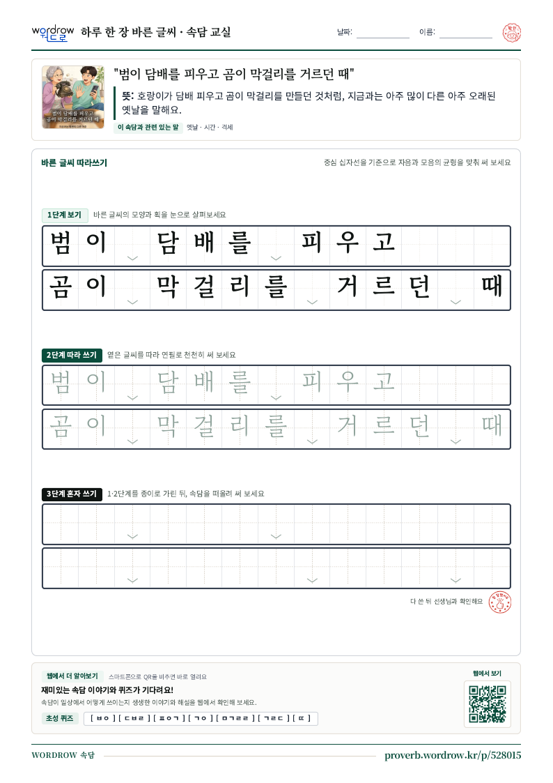 “범이 담배를 피우고 곰이 막걸리를 거르던 때” 바른 글씨 따라쓰기 학습지 A4 미리보기