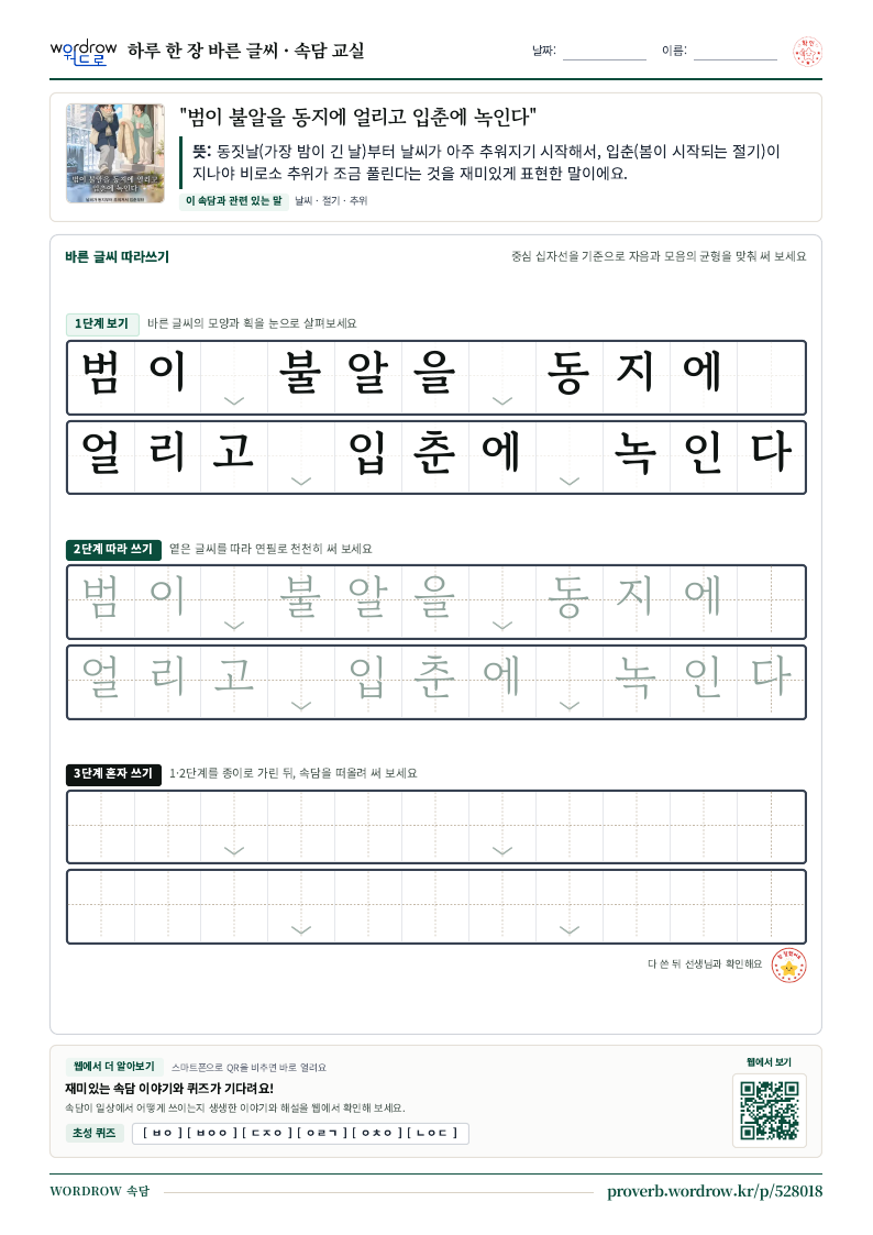 “범이 불알을 동지에 얼리고 입춘에 녹인다” 바른 글씨 따라쓰기 학습지 A4 미리보기