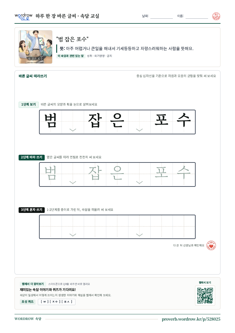 “범 잡은 포수” 바른 글씨 따라쓰기 학습지 A4 미리보기