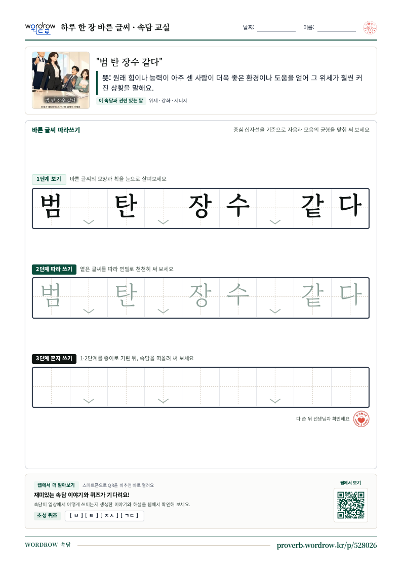 “범 탄 장수 같다” 바른 글씨 따라쓰기 학습지 A4 미리보기