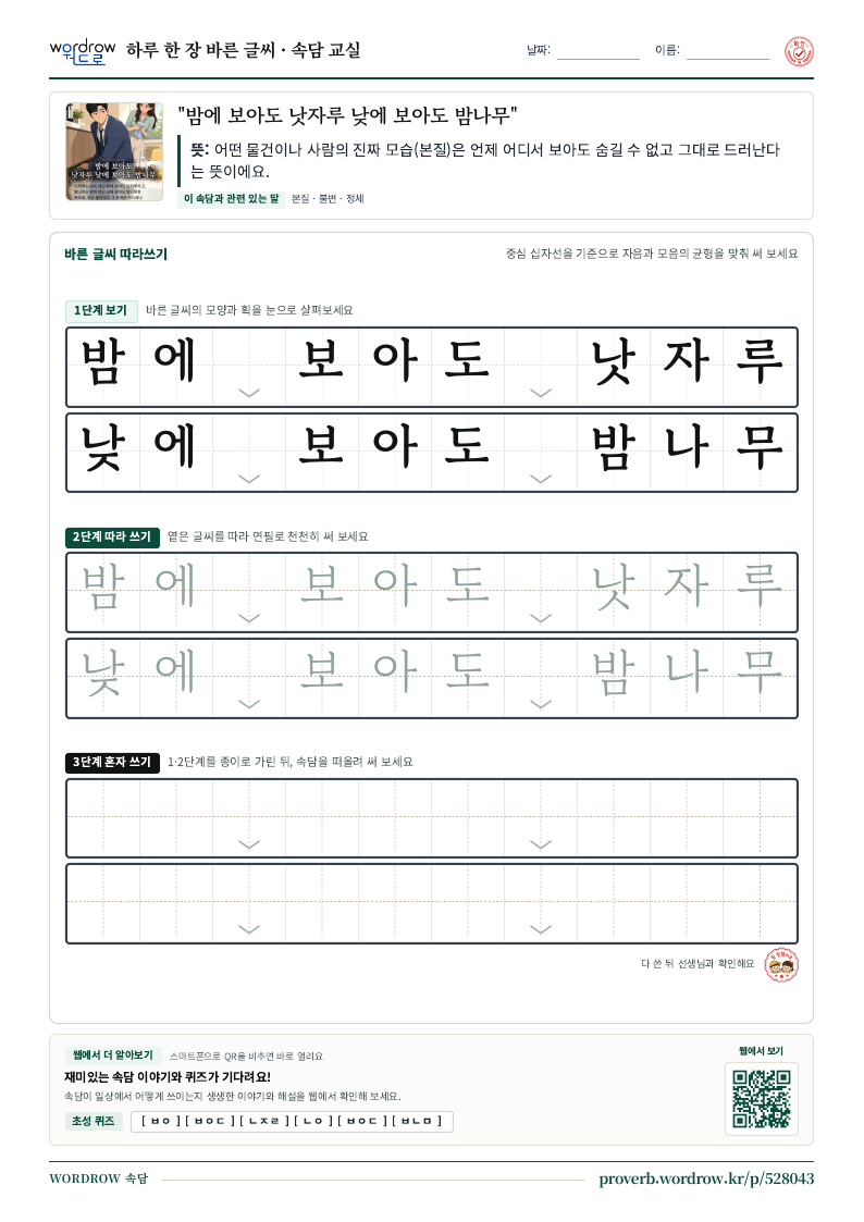 “밤에 보아도 낫자루 낮에 보아도 밤나무” 바른 글씨 따라쓰기 학습지 A4 미리보기