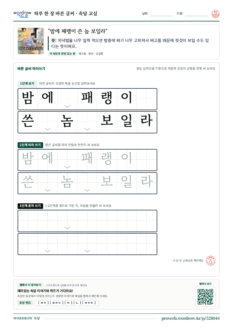 “밤에 패랭이 쓴 놈 보일라” 바른 글씨 따라쓰기 학습지 A4 미리보기