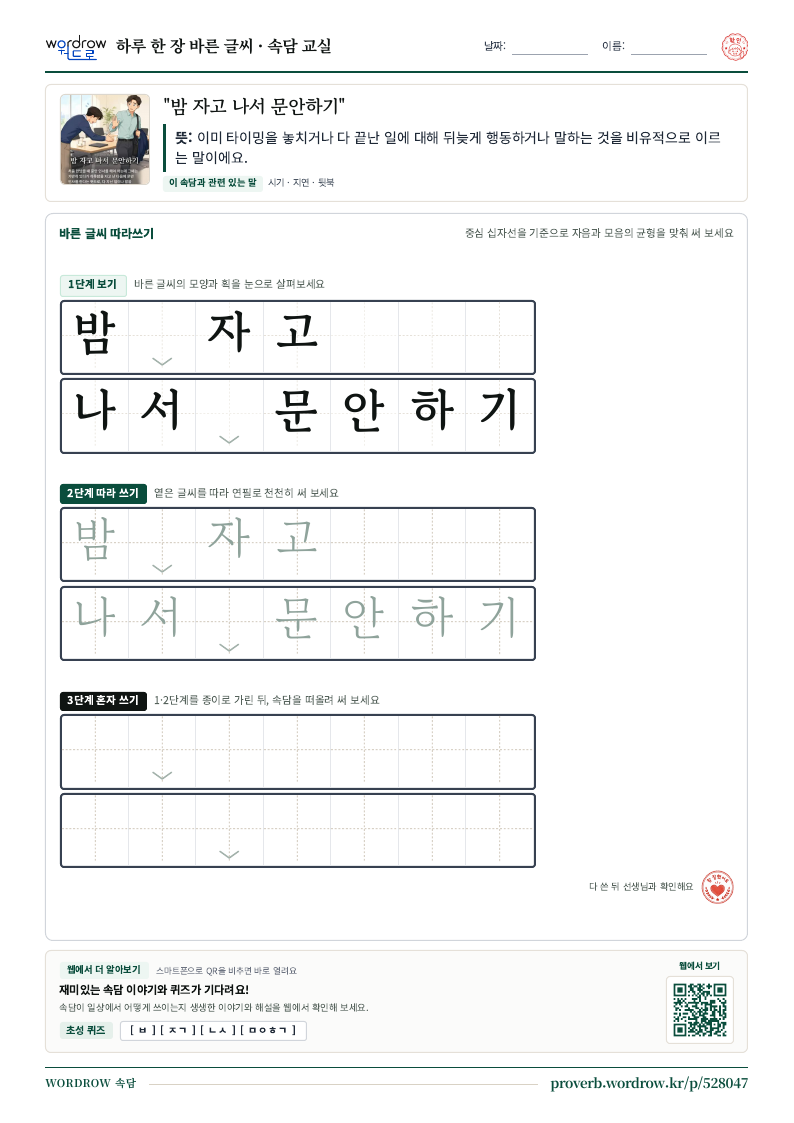 “밤 자고 나서 문안하기” 바른 글씨 따라쓰기 학습지 A4 미리보기