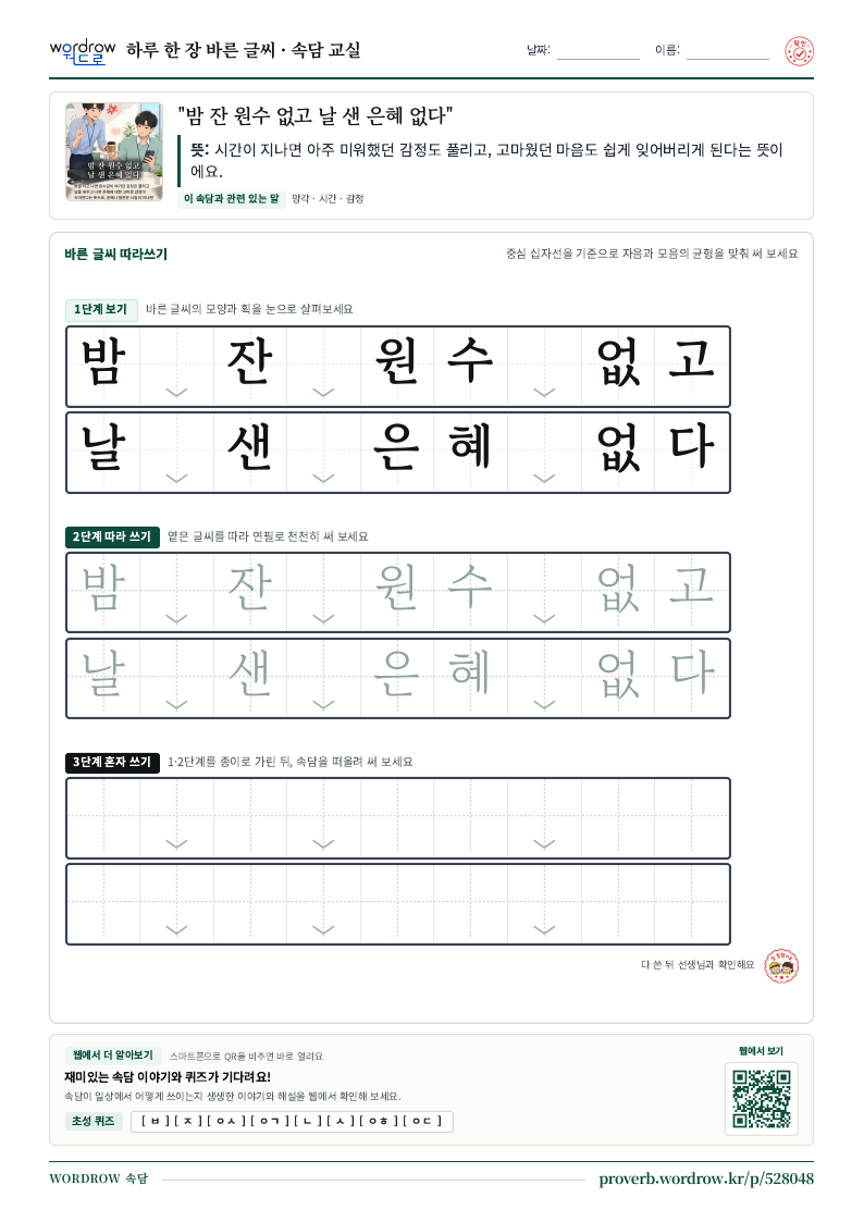 “밤 잔 원수 없고 날 샌 은혜 없다” 바른 글씨 따라쓰기 학습지 A4 미리보기