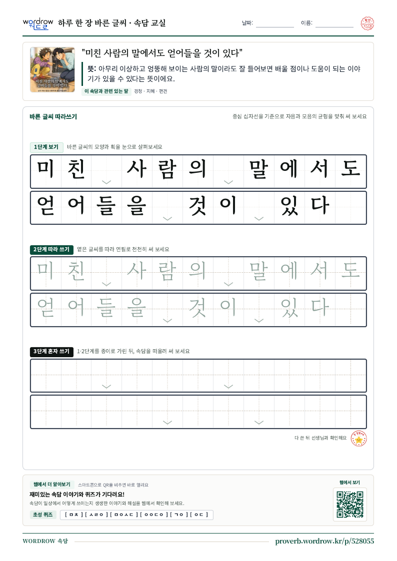 “미친 사람의 말에서도 얻어들을 것이 있다” 바른 글씨 따라쓰기 학습지 A4 미리보기