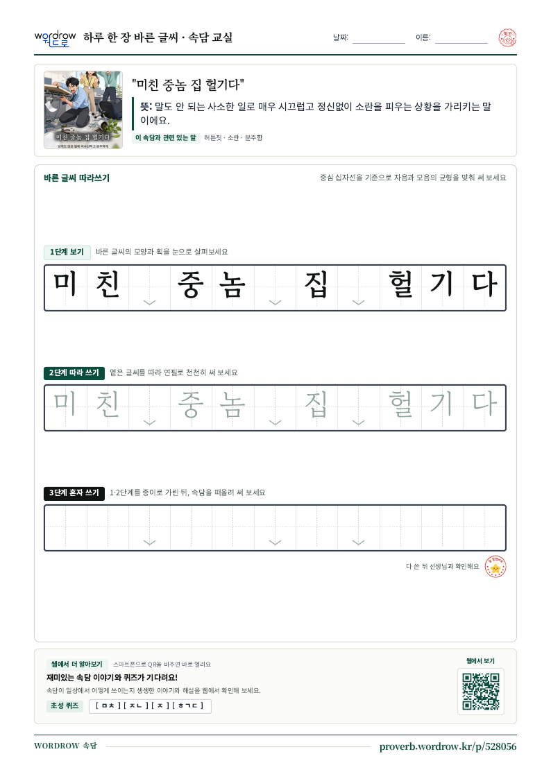 “미친 중놈 집 헐기다” 바른 글씨 따라쓰기 학습지 A4 미리보기