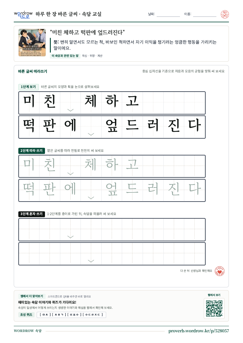 “미친 체하고 떡판에 엎드러진다” 바른 글씨 따라쓰기 학습지 A4 미리보기