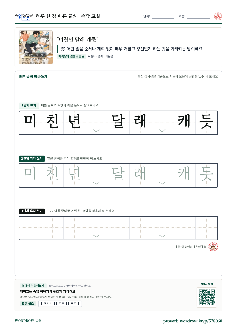 “미친년 달래 캐듯” 바른 글씨 따라쓰기 학습지 A4 미리보기