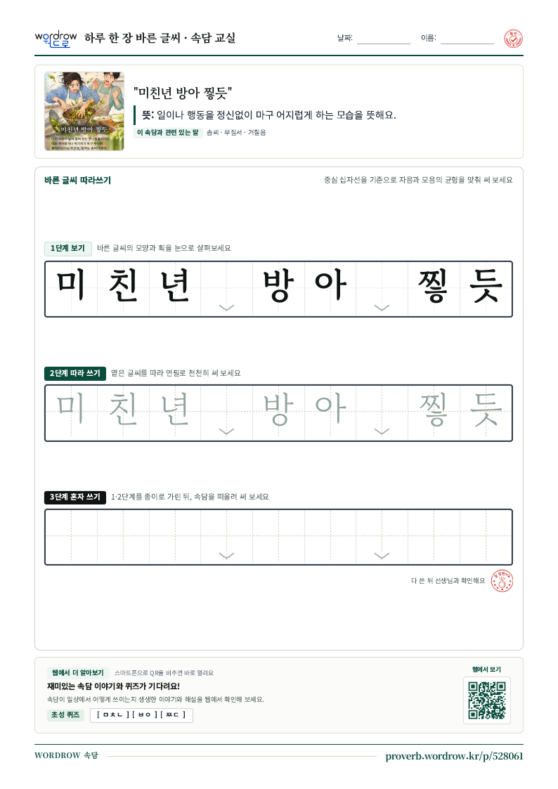 “미친년 방아 찧듯” 바른 글씨 따라쓰기 학습지 A4 미리보기