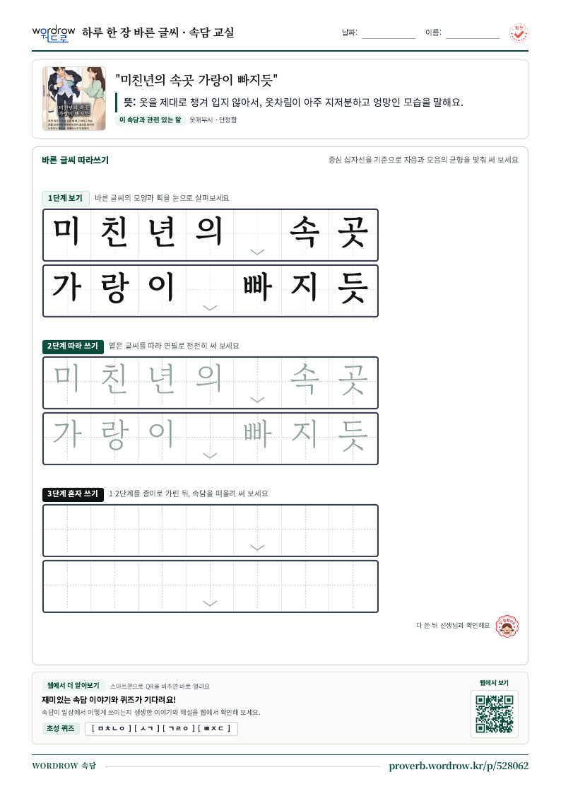 “미친년의 속곳 가랑이 빠지듯” 바른 글씨 따라쓰기 학습지 A4 미리보기