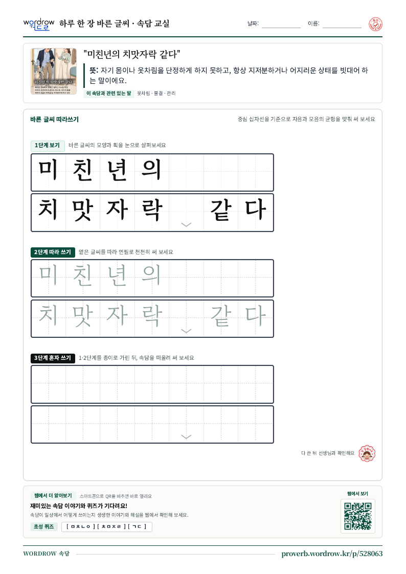 “미친년의 치맛자락 같다” 바른 글씨 따라쓰기 학습지 A4 미리보기
