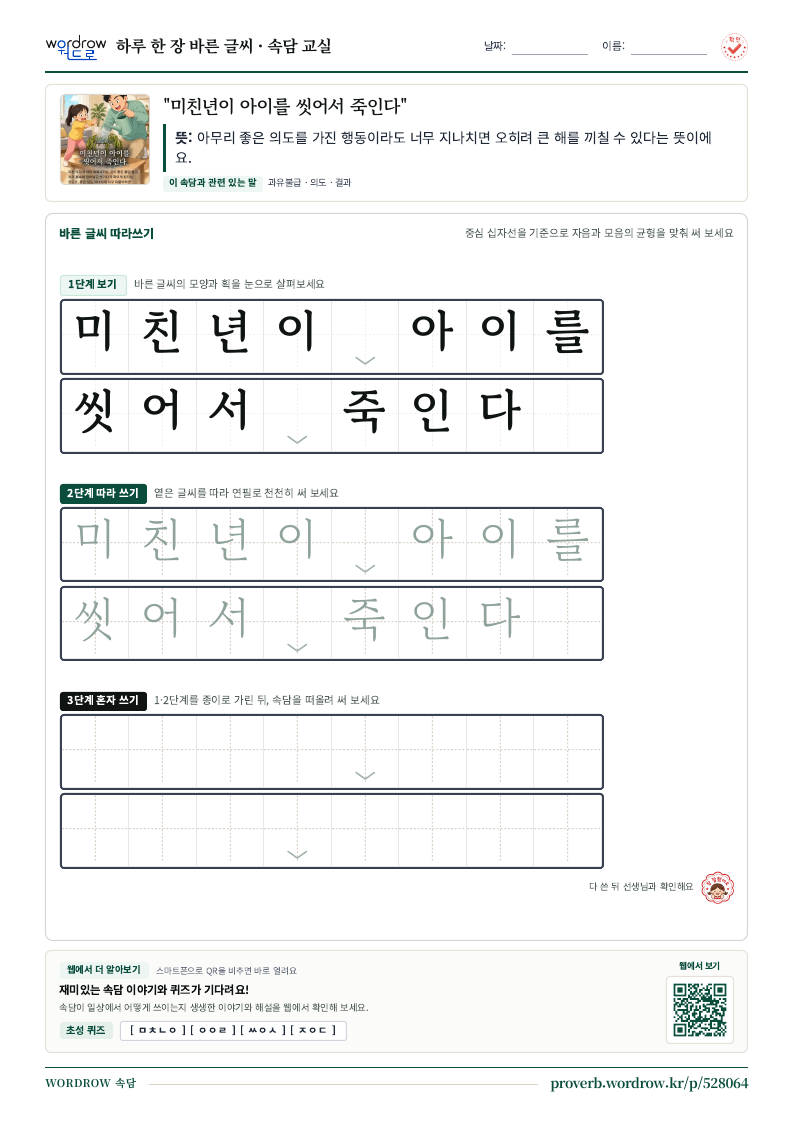 “미친년이 아이를 씻어서 죽인다” 바른 글씨 따라쓰기 학습지 A4 미리보기