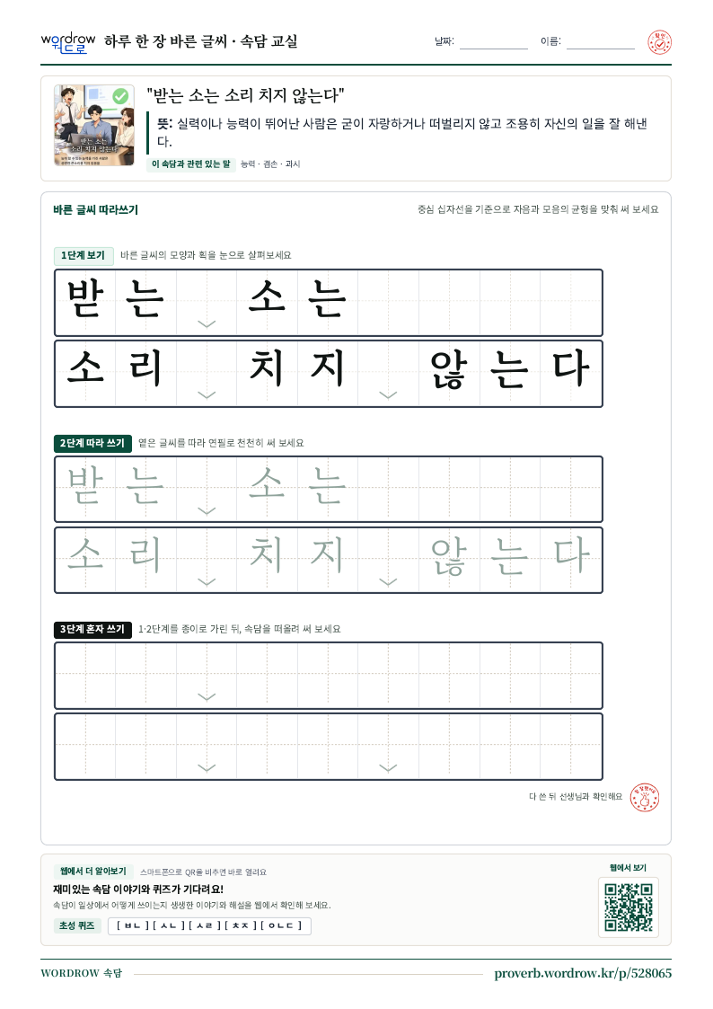 “받는 소는 소리 치지 않는다” 바른 글씨 따라쓰기 학습지 A4 미리보기