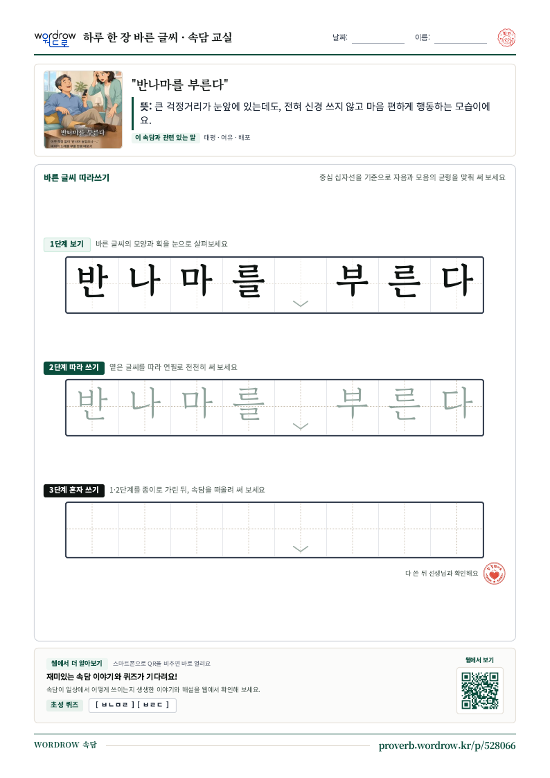 “반나마를 부른다” 바른 글씨 따라쓰기 학습지 A4 미리보기