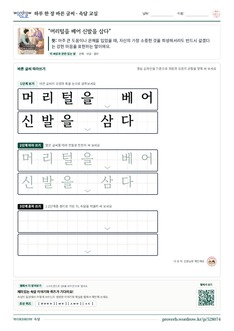 “머리털을 베어 신발을 삼다” 바른 글씨 따라쓰기 학습지 A4 미리보기