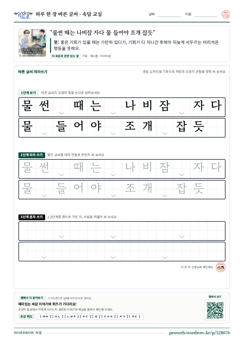 “물썬 때는 나비잠 자다 물 들어야 조개 잡듯” 바른 글씨 따라쓰기 학습지 A4 미리보기