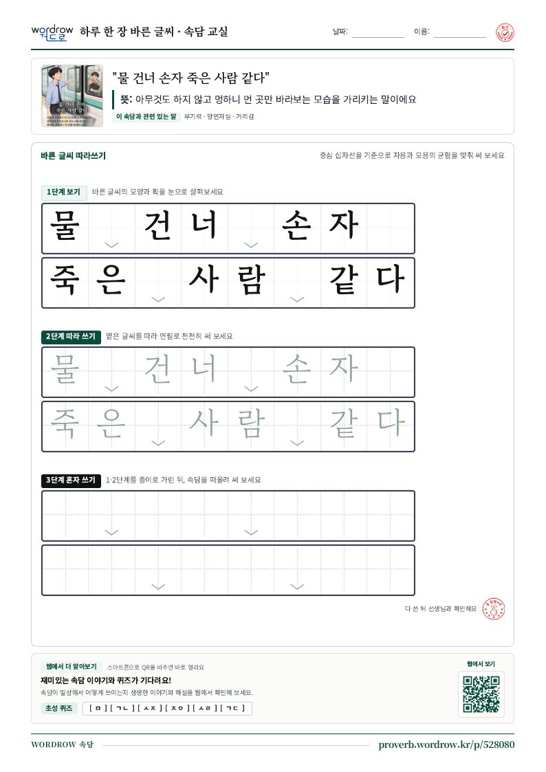 “물 건너 손자 죽은 사람 같다” 바른 글씨 따라쓰기 학습지 A4 미리보기