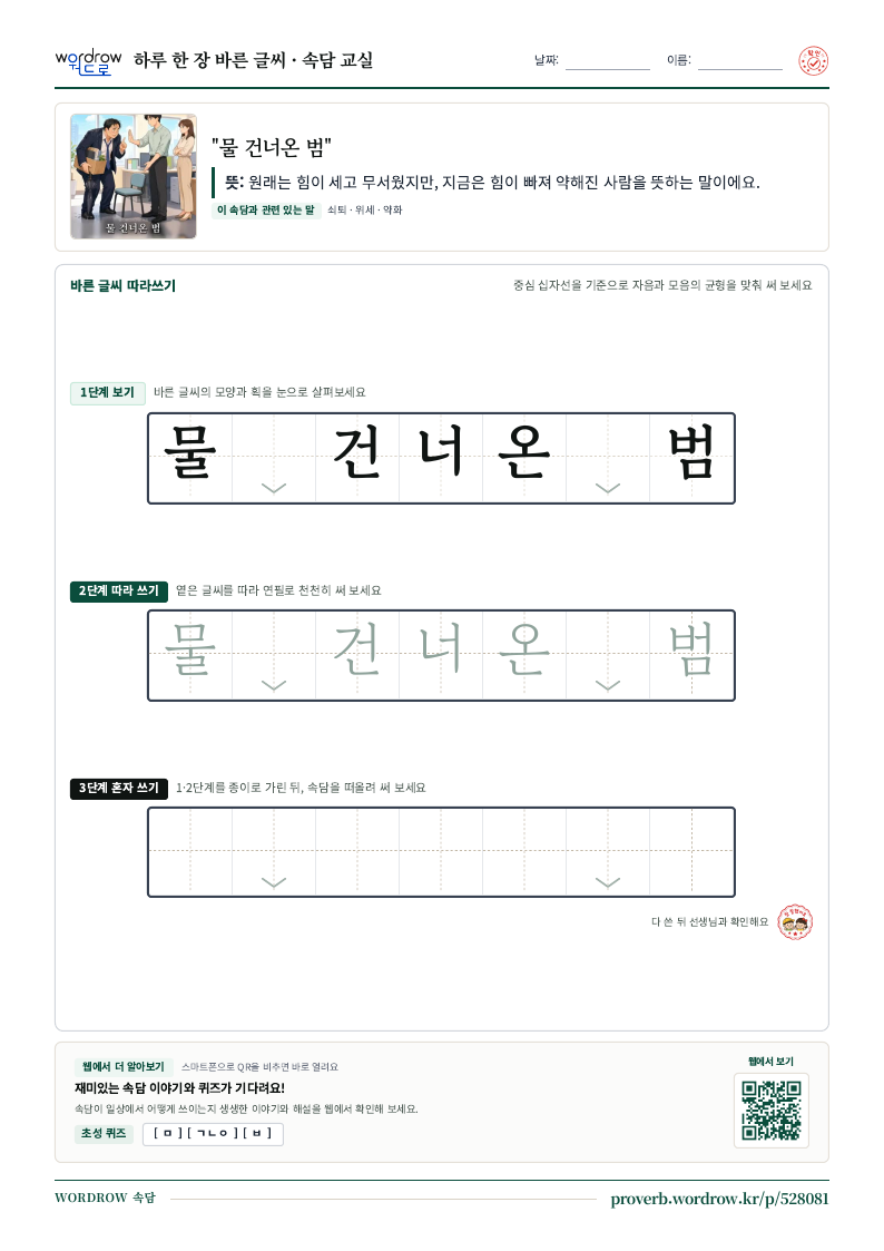 “물 건너온 범” 바른 글씨 따라쓰기 학습지 A4 미리보기