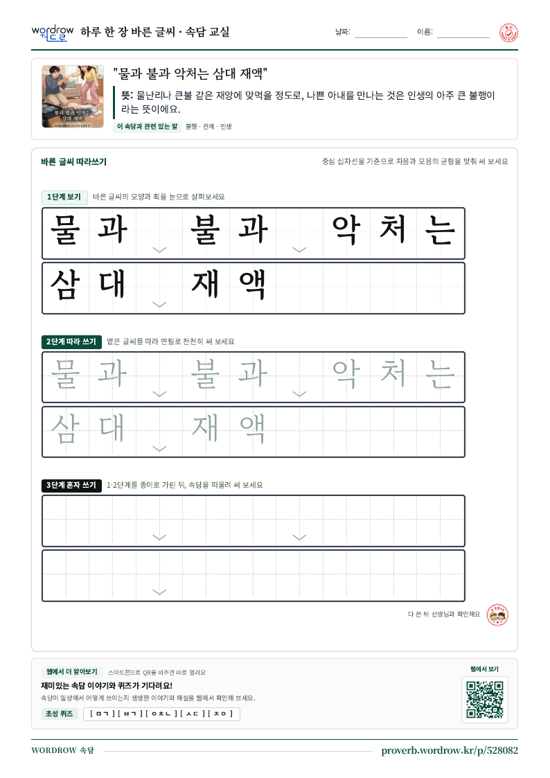 “물과 불과 악처는 삼대 재액” 바른 글씨 따라쓰기 학습지 A4 미리보기