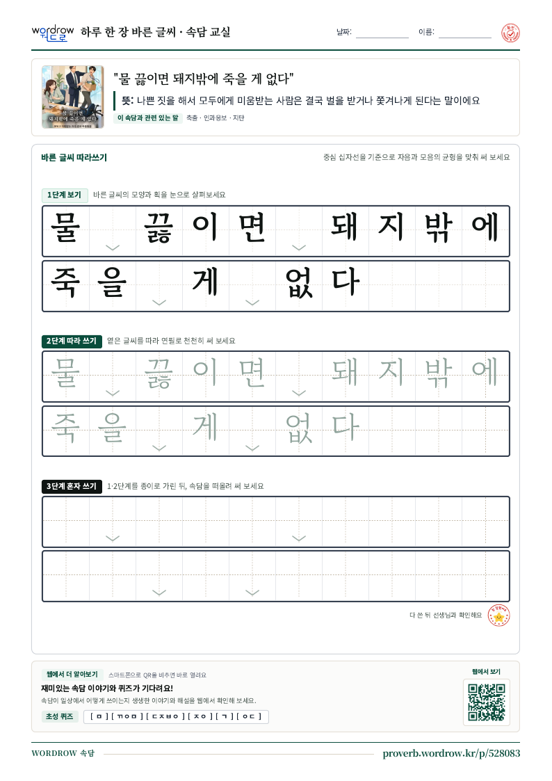 “물 끓이면 돼지밖에 죽을 게 없다” 바른 글씨 따라쓰기 학습지 A4 미리보기