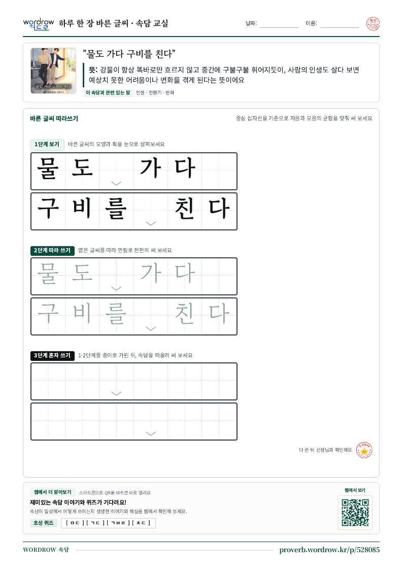 “물도 가다 구비를 친다” 바른 글씨 따라쓰기 학습지 A4 미리보기