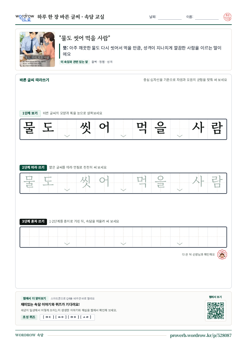 “물도 씻어 먹을 사람” 바른 글씨 따라쓰기 학습지 A4 미리보기