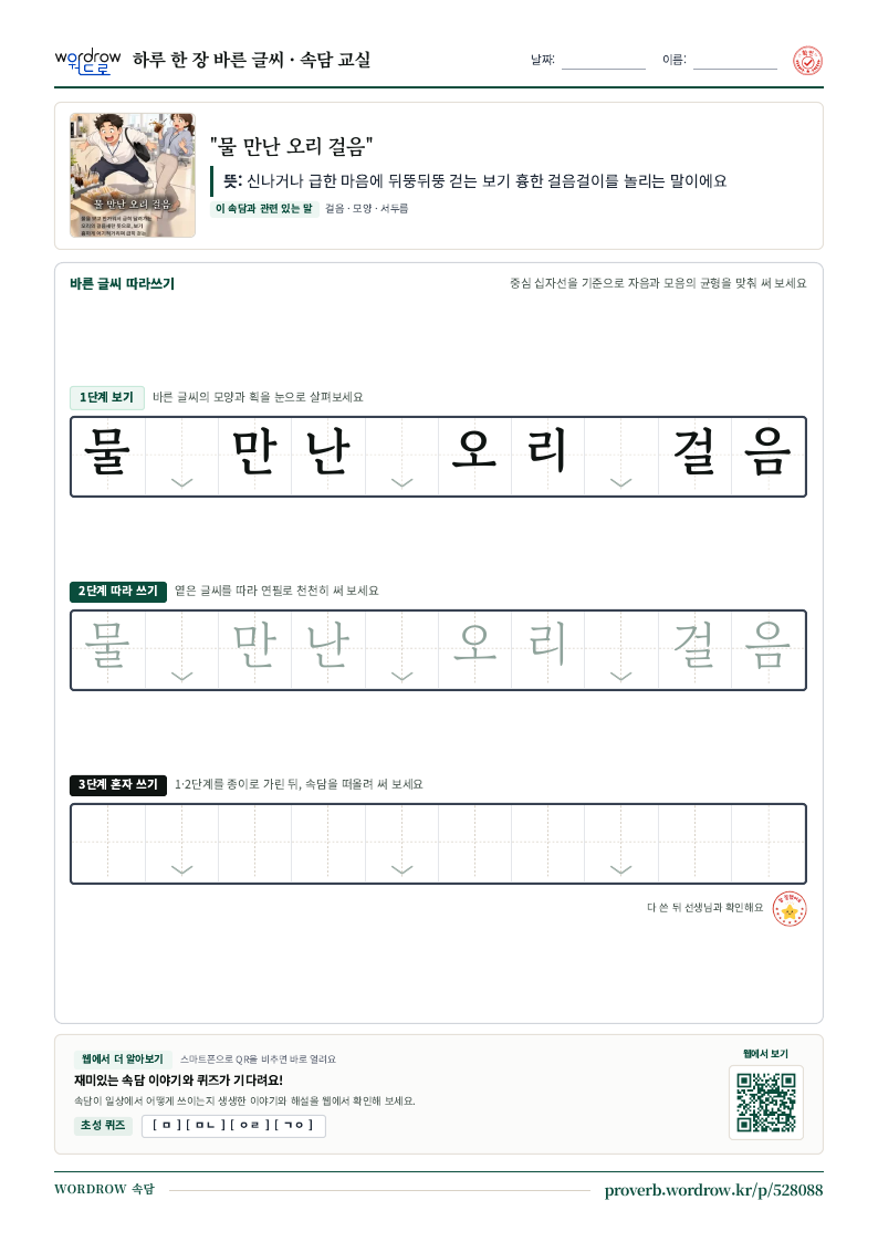 “물 만난 오리 걸음” 바른 글씨 따라쓰기 학습지 A4 미리보기