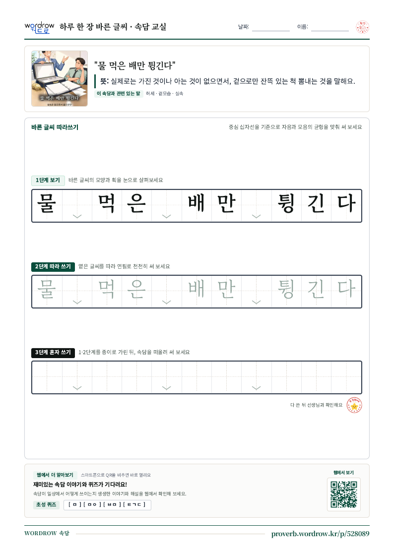 “물 먹은 배만 튕긴다” 바른 글씨 따라쓰기 학습지 A4 미리보기