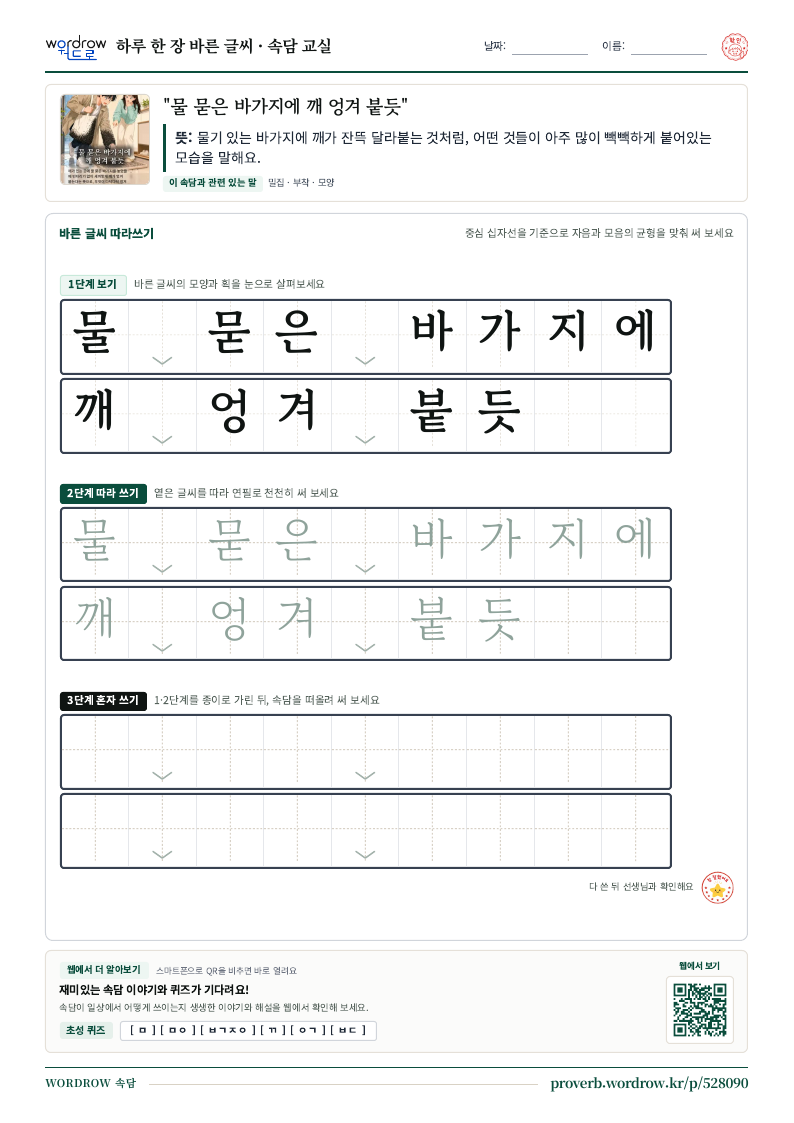 “물 묻은 바가지에 깨 엉겨 붙듯” 바른 글씨 따라쓰기 학습지 A4 미리보기