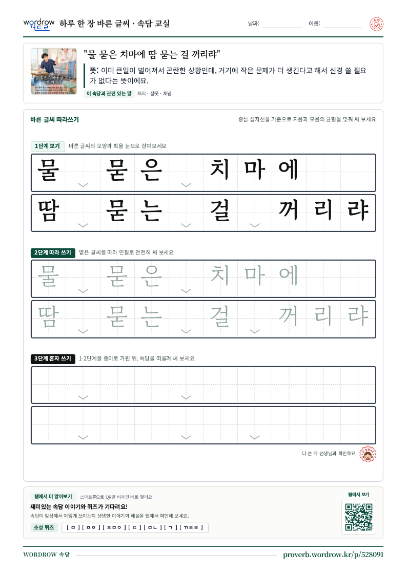 “물 묻은 치마에 땀 묻는 걸 꺼리랴” 바른 글씨 따라쓰기 학습지 A4 미리보기