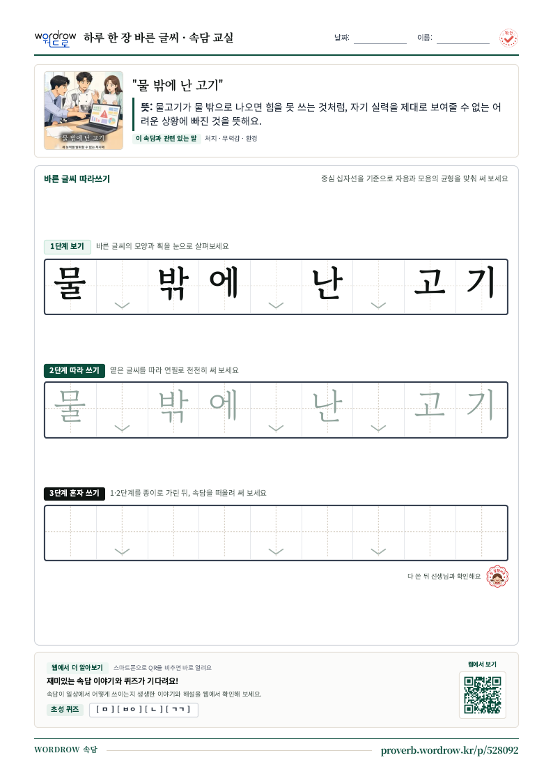 “물 밖에 난 고기” 바른 글씨 따라쓰기 학습지 A4 미리보기