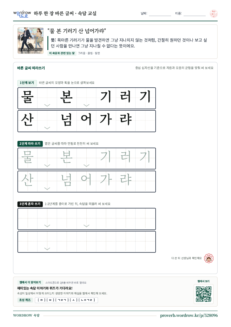 “물 본 기러기 산 넘어가랴” 바른 글씨 따라쓰기 학습지 A4 미리보기