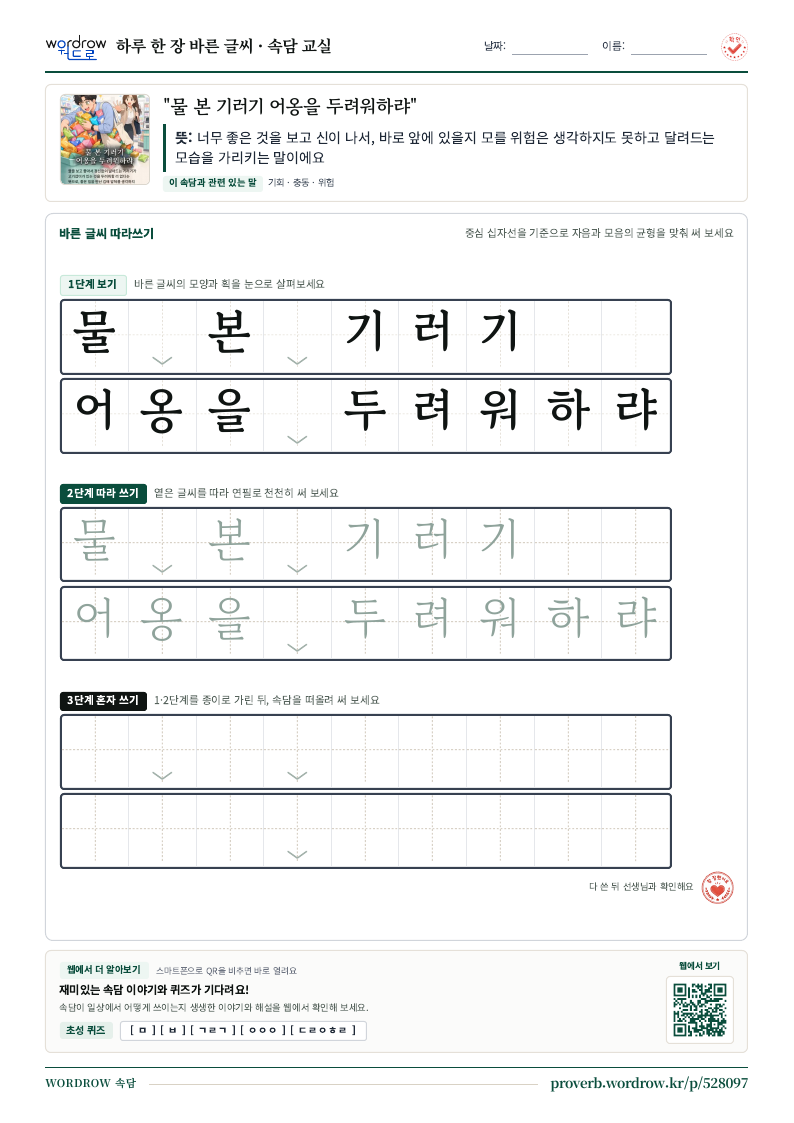 “물 본 기러기 어옹을 두려워하랴” 바른 글씨 따라쓰기 학습지 A4 미리보기