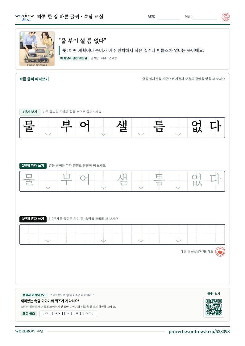 “물 부어 샐 틈 없다” 바른 글씨 따라쓰기 학습지 A4 미리보기